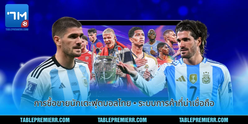 การซื้อขายนักเตะฟุตบอลไทย - ระบบการค้าที่น่าเชื่อถือ 1 การซื้อขายนักเตะฟุตบอลไทย
