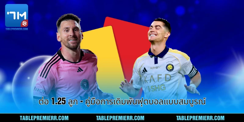 ต่อ 1.25 ลูก - คู่มือการเดิมพันฟุตบอลแบบสมบูรณ์ 1 ต่อ 1.25 ลูก