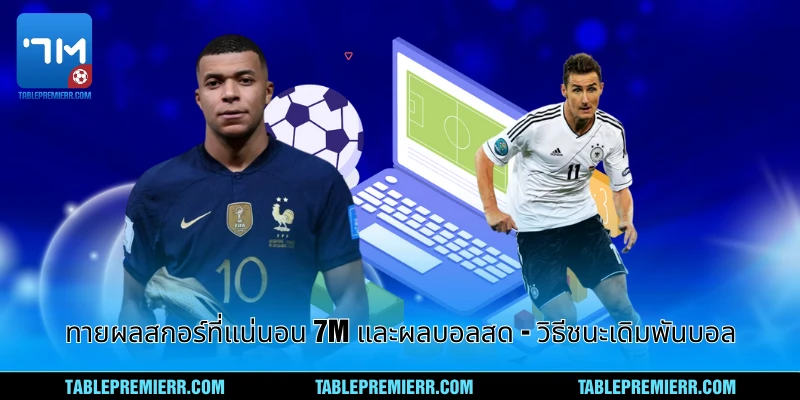 ทายผลสกอร์ที่แน่นอน 7m และผลบอลสด - วิธีชนะเดิมพันบอล 1 ทายผลสกอร์ที่แน่นอน