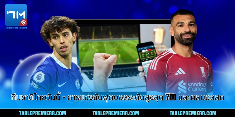 ทีมชาติไทยวันนี้ - การแข่งขันฟุตบอลระดับสูงสุด 7m และผลบอลสด 1 ทีมชาติไทยวันนี้