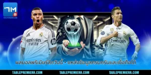 ผลบอลพรีเมียร์ลีกวันนี้