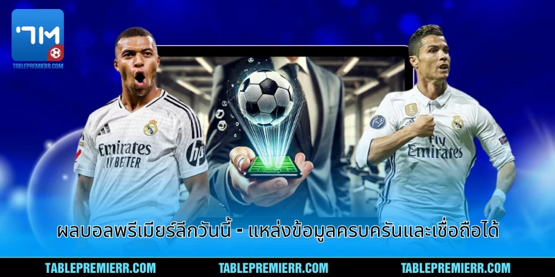 ผลบอลพรีเมียร์ลีกวันนี้ - แหล่งข้อมูลครบครันและเชื่อถือได้ 1 ผลบอลพรีเมียร์ลีกวันนี้