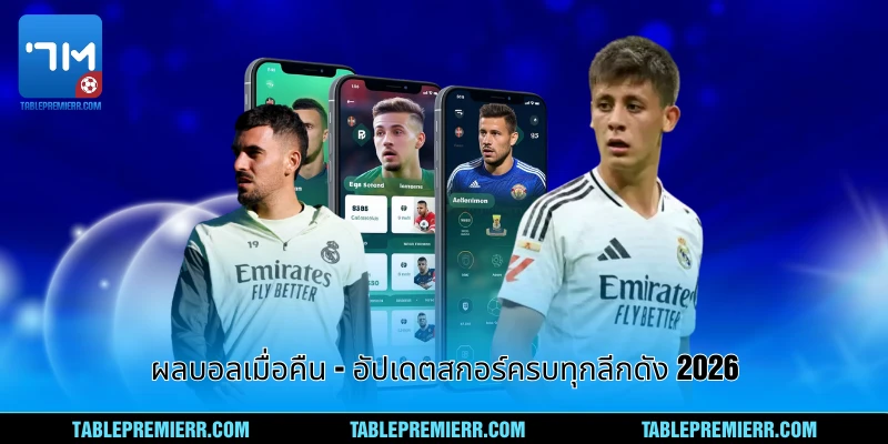 ผลบอลเมื่อคืน - อัพเดทสกอร์ครบทุกลีกดัง 2026 1 ผลบอลเมื่อคืน