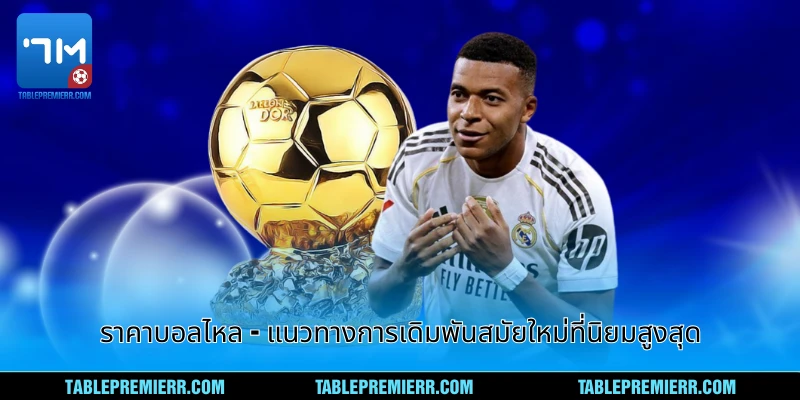 ราคาบอลไหล - แนวทางการเดิมพันสมัยใหม่ที่นิยมสูงสุด 1 ราคาบอลไหล