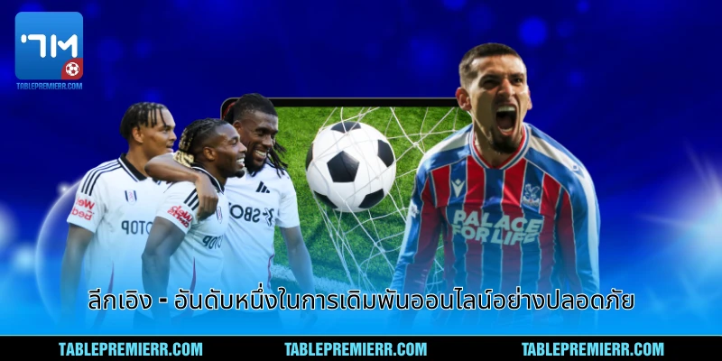 ลีกเอิง - อันดับหนึ่งในการเดิมพันออนไลน์อย่างปลอดภัย 1 ลีกเอิง