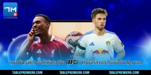สมาพันธ์ฟุตบอลแห่งเอเชีย (AFC)
