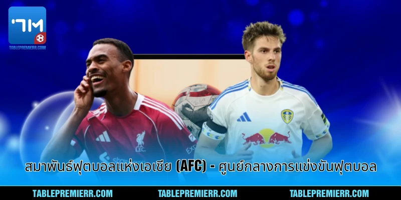สมาพันธ์ฟุตบอลแห่งเอเชีย (AFC) - ศูนย์กลางการแข่งขันฟุตบอล 1 สมาพันธ์ฟุตบอลแห่งเอเชีย (AFC)