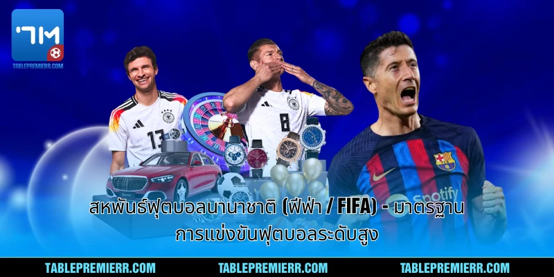 สหพันธ์ฟุตบอลนานาชาติ (ฟีฟ่า / FIFA) - มาตรฐานการแข่งขันฟุตบอลระดับสูง 1 สหพันธ์ฟุตบอลนานาชาติ (ฟีฟ่า / FIFA)
