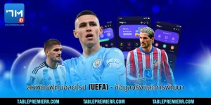 สหพันธ์ฟุตบอลยุโรป (UEFA)