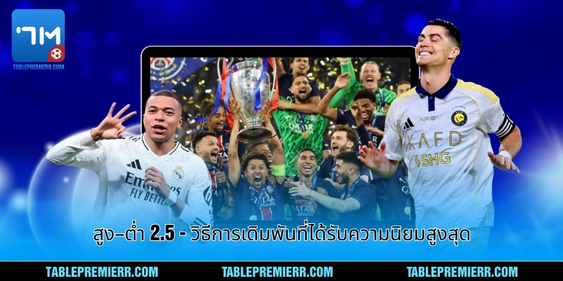 สูง–ต่ำ 2.5 - วิธีการเดิมพันที่ได้รับความนิยมสูงสุด 1 สูง–ต่ำ 2.5