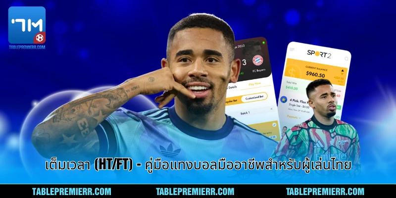 เต็มเวลา (HT/FT) - คู่มือแทงบอลมืออาชีพสำหรับผู้เล่นไทย 1 เต็มเวลา (HT/FT)