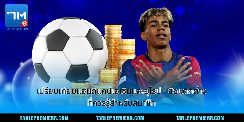 เปรียบเทียบแฮนดิแคปเอเชียและยุโรป - ข้อแตกต่างที่ควรรู้สำหรับสมาชิก 1 เปรียบเทียบแฮนดิแคปเอเ
