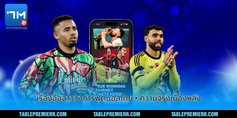 เรื่องอื้อฉาววงการฟุตบอลไทย - ความจริงเบื้องหลัง 1 เรื่องอื้อฉาววงการฟุตบอลไทย
