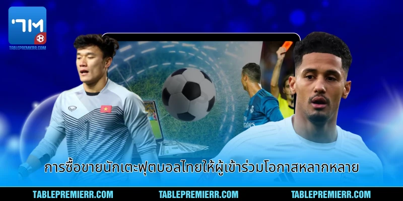การซื้อขายนักเตะฟุตบอลไทย ให้ผู้เข้าร่วมโอกาสหลากหลาย