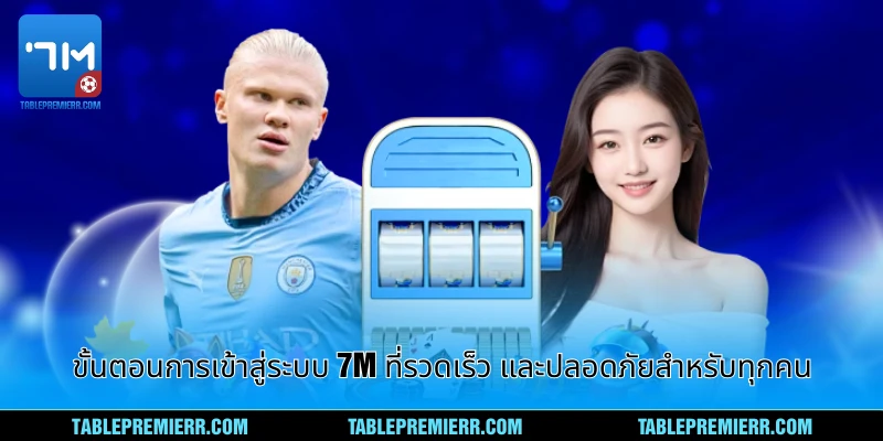 เข้าสู่ระบบ 7m - ประตูการเดิมพันปลอดภัยอันดับหนึ่ง 1 ขั้นตอนการเข้าสู่ระบบ 7m ที่รวดเร็ว และปลอดภัยสำหรับทุก