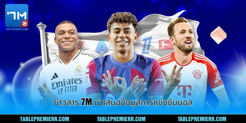 ข่าวสาร 7m - แพลตฟอร์มข้อมูลบอลเลิศหลาดของประเทศไทย 1 ข่าวสาร 7m นำเสนอข้อมูลการแข่งขันบอล