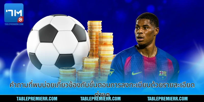คำถามที่พบบ่อย (FAQ) - คู่มือครบถ้วนสำหรับสมาชิก 1 คำถามที่พบบ่อย (FAQ) เกี่ยวข้องกับขั้นตอนการลงทะเบียนด้วยรายละเอียดต่างๆ