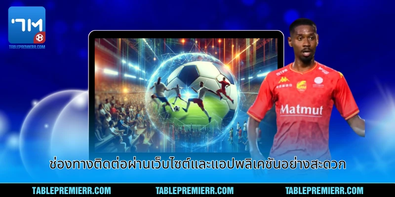 ติดต่อเรา - ช่องทางสื่อสารกับ 7m และผลบอลสด แบบเต็มรูปแบบ 1 ช่องทางติดต่อเรา ผ่านเว็บไซต์และแอปพลิเคชันอย่างสะดวก