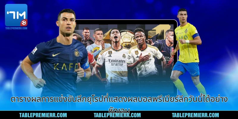 ตารางผลลัพธ์แข่งขันลีกยุโรปที่แสดง ผลบอลพรีเมียร์ลีกวันนี้ ได้อย่างชัดเจน