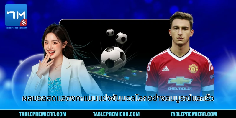 ผลบอลสด - ดูผลแข่ง สด ครบครันกับ ผลบอลสด 1 ผลบอลสดแสดงคะแนนแข่งขันบอลโลกอย่างสมบูรณ์และเร็ว