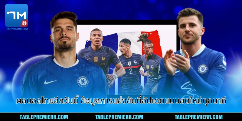 ผลบอลไทยลีกวันนี้ ข้อมูลการแข่งขันที่อัปเดตแบบสดใจทุกนาที