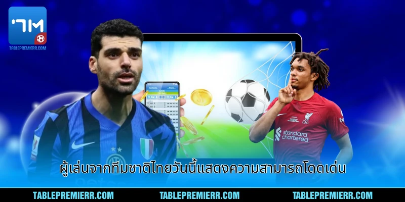 ผู้เล่นจากทีมชาติไทยวันนี้แสดงความสามารถฟุ