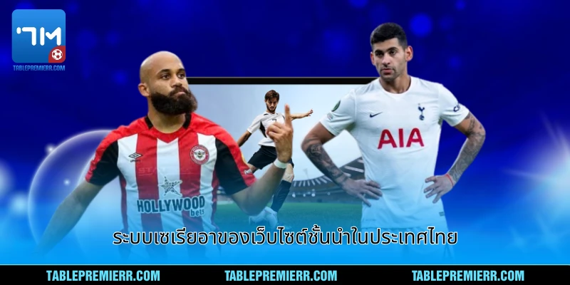 ระบบเซเรียอา ของเว็บไซต์ชั้นนำในประเทศไทย