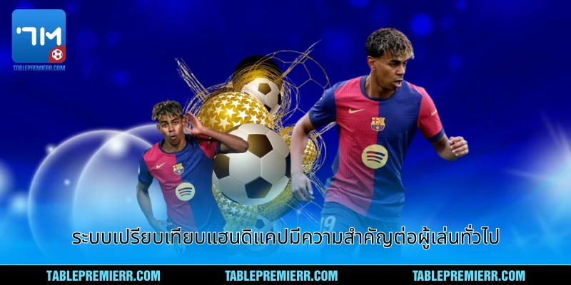 ระบบเปรียบเทียบแฮนดิแคปอันมีความสำคัญต่อผู้เล่นทั่วไป