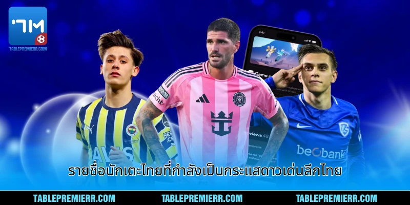รายชื่อนักเตะไทยที่กำลังเป็นกระแส ดาวเด่นลีกไทย