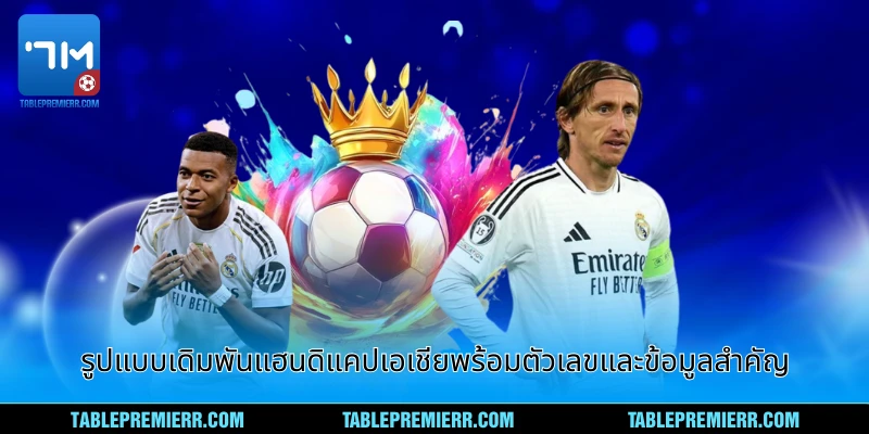 รูปแบบเดิมพัน แฮนดิแคปเอเชีย ของโครงการ ตัวเลขและข้อมูล