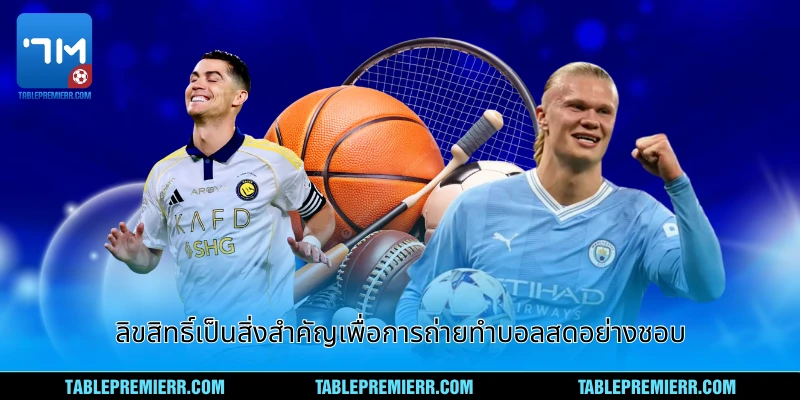 ลิขสิทธิ์ - กุญแจสำหรับดูบอลสดชอบและปลอดภัย 1 ลิขสิทธิ์เป็นสิ่งสำคัญเพื่อการถ่ายทำบอลสดอย่างชอบ