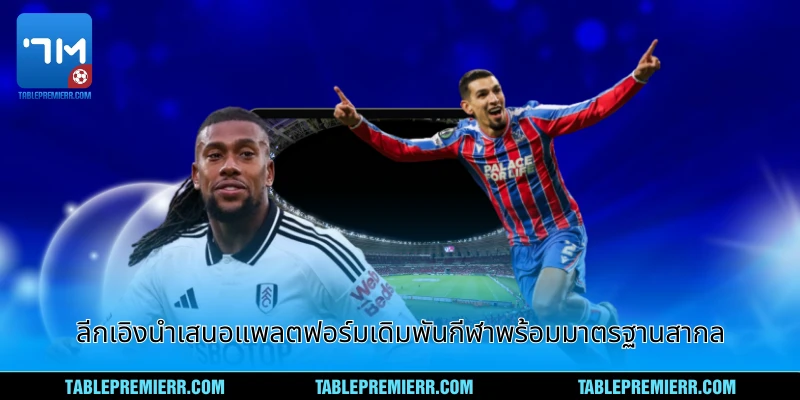 ลีกเอิง นำเสนอแพลตฟอร์มเดิมพันกีฬาพร้อมความเชื่อถือและมาตรฐานสากล