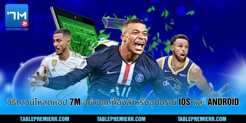 ดาวน์โหลดแอป 7m - คู่มือสมบูรณ์สำหรับสมาชิกใหม่ 1 วิธีดาวน์โหลดแอป 7m อย่างถูกต้องสำหรับอุปกรณ์ไอโอเอส แอนดรอยด์