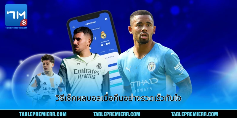 วิธีเช็คผลบอลเมื่อคืนอย่างรวดเร็วทันใจ