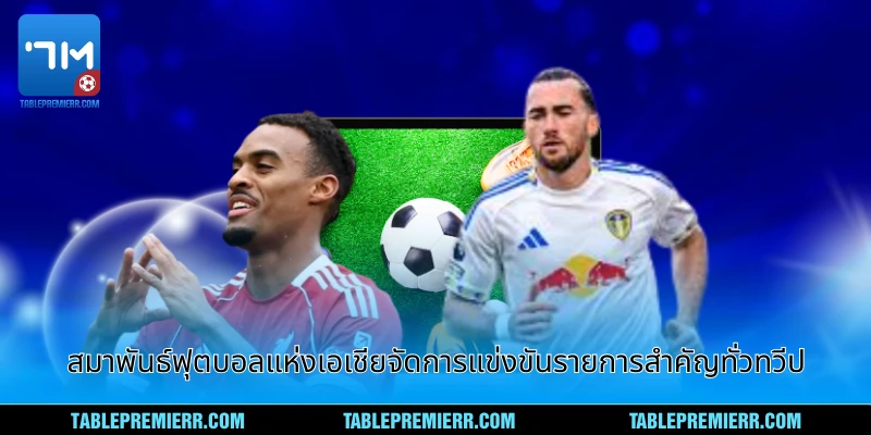 การแข่งขันสำคัญและรายการแข่งขันฟุตบอล