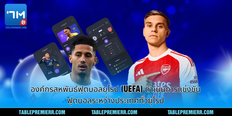 องค์กรสหพันธ์ฟุตบอลยุโรป (UEFA) ดำเนินการแข่งขันฟุตบอลระหว่างประเทศทั่วยุโรป