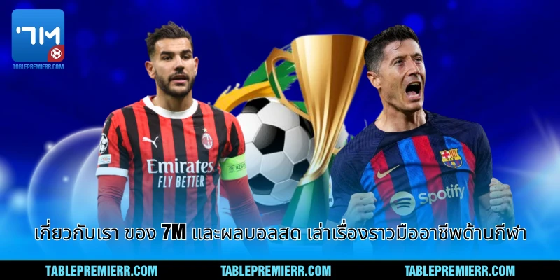 เกี่ยวกับเรา - ประวัติและอัตลักษณ์ของ 7m และผลบอลสด 1 เกี่ยวกับเรา ของ 7m และผลบอลสด เล่าเรื่องราวมืออาชีพด้านกีฬา