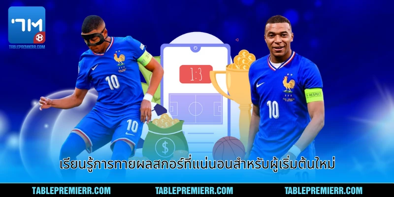 เรียนรู้การ ทายผลสกอร์ที่แน่นอน สำหรับผู้เริ่มต้นใหม่