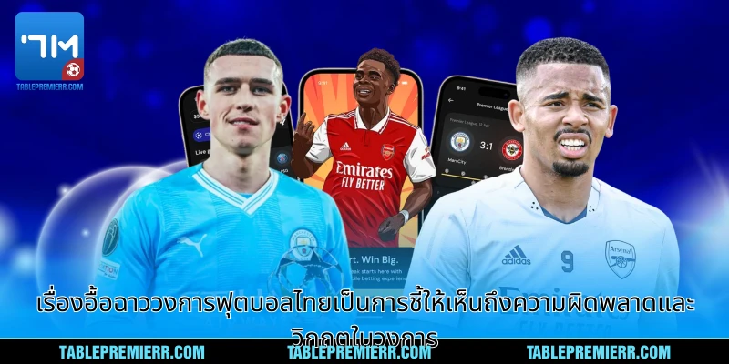 เรื่องอื้อฉาววงการฟุตบอลไทยเป็นการชี้ให้เห็นถึงความผิดพลาดและวิกฤตในการ