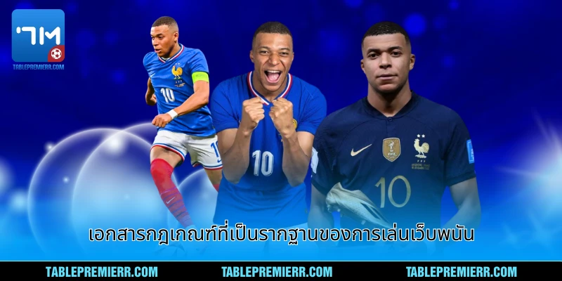 ข้อกำหนดและเงื่อนไข - คู่มือครบถ้วนสำหรับผู้เล่น 2026 1 เอกสารกฎเกณฑ์ที่เป็นรากฐานของการเล่นเว็บพนัน