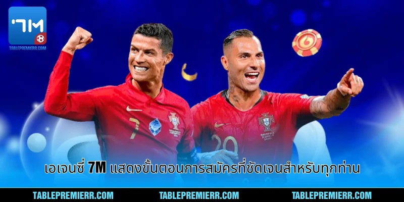 เอเจนซี่ 7m - แพลตฟอร์มเดิมพันชั้นนำด้านเทคโนโลยี 1 เอเจนซี่ 7m แสดงขั้นตอนการสมัครที่ชัดเจนสำหรับทุกท่าน