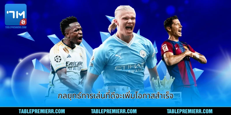 กลยุทธ์การเล่นที่ดีจะเพิ่มโอกาสสำเร็จ