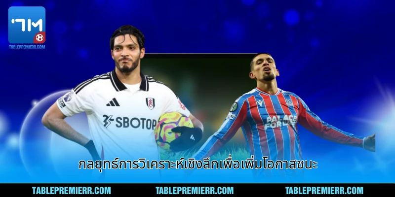 กลยุทธ์ชนะเลิศในการแข่งขันกีฬาและการวิเคราะห์เชิงลึก