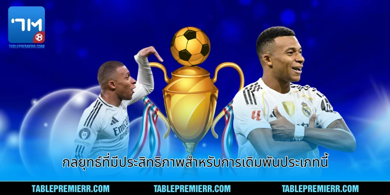กลยุทธ์ที่มีประสิทธิภาพสำหรับการเดิมพันประเภท ต่อ 1.25 ลูก