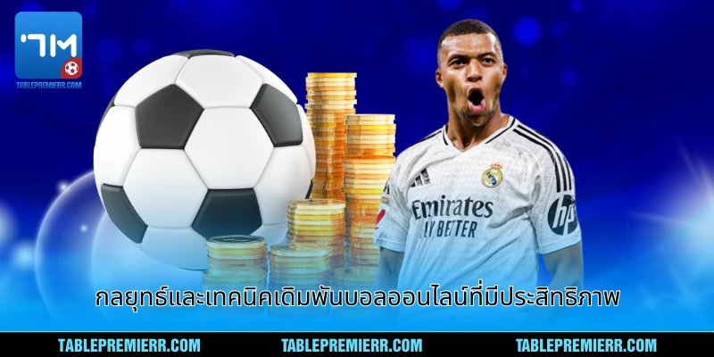 กลยุทธ์และเทคนิคเดิมพันบอลออนไลน์ที่มีประสิทธิภาพ