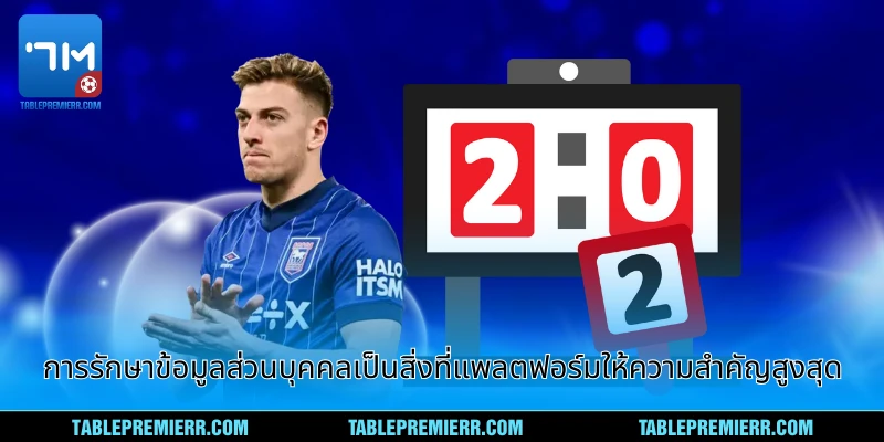 การรักษาข้อมูลส่วนบุคคลเป็นสิ่งที่แพลตฟอร์มให้ความสำคัญสูงสุด
