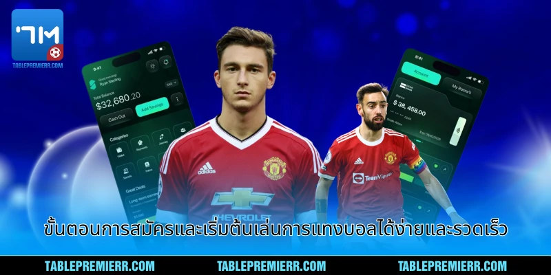 ขั้นตอนการสมัครและเริ่มต้นเล่นการแทงบอลง่าย ๆ ในเวลาไม่นาน
