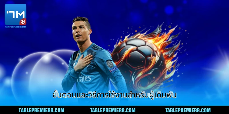 ขั้นตอนและวิธีการใช้งานสำหรับผู้เดิมพัน