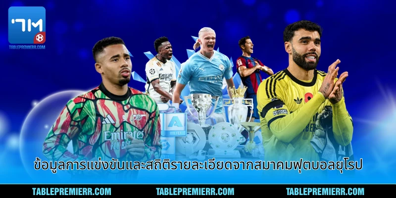 ข้อมูลการแข่งขันและสถิติรายละเอียดจากสมาคมฟุตบอลยุโรป