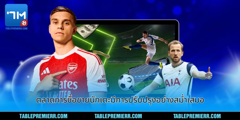 ตลาดการซื้อขายนักเตะมีการปรับปรุงอย่างสม่ำเสมอ